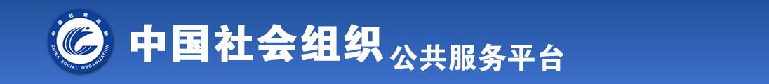 www.caobitv在线免费看全国社会组织信息查询